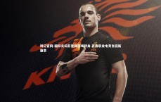 利记官网-国际足坛巨星绿茵场转身 开启职业电竞生涯新篇章