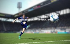 利记官网-篮球圈内最新热点新闻引发球迷热议，篮球热门帖子