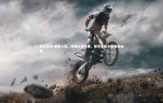 利记官网-制胜之道，把握比赛节奏，掌控全局方显强者本色