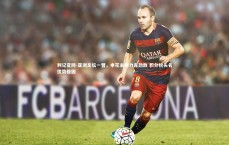 利记官网-亚洲足坛一瞥，申花主场力克劲敌 积分榜头名优势稳固