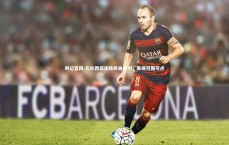 利记官网-瓦伦西亚连胜跻身前列，表现可圈可点