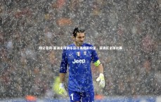 利记官网-亚洲足球俱乐部比赛精彩纷呈，亚洲区足球比赛