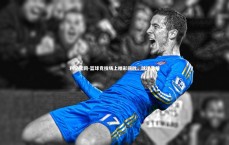 利记官网-篮球竞技场上精彩回放，球迷沸腾