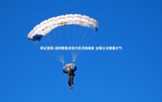 利记官网-深圳雷曼主场力克河南建业 全取三分提振士气