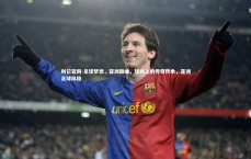 利记官网-足球梦想，亚洲巅峰，球场上的传奇传承，亚洲足球风格