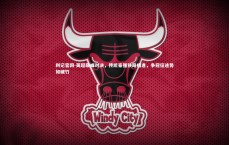 利记官网-英超巅峰对决，传统豪强狭路相逢，争冠征途势如破竹