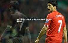 利记官网-瑞士击败挪威，女子排球队强势崛起，瑞士女子球队23号