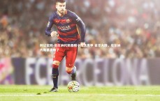 利记官网-贝尔纳代斯基帽子戏法意甲 豪华大胜，贝尔纳代斯基太帅了