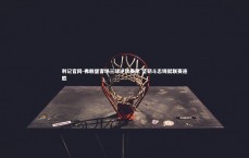 利记官网-弗赖堡客场三球逆转奏凯 坚韧斗志铸就联赛连胜