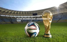 利记官网-捷克战局胜利 科拉希人宣扬视界角新势力，捷克战绩