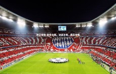 利记官网-篮球之巅，决战之夜，新王加冕