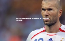 利记官网-意大利战胜挪威，实现两连胜，意大利对挪威历史比赛结果