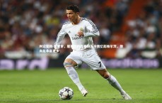 利记官网-阿隆索，居莱尔的比赛投入令我忆起维尔茨，他尚能奉献更多