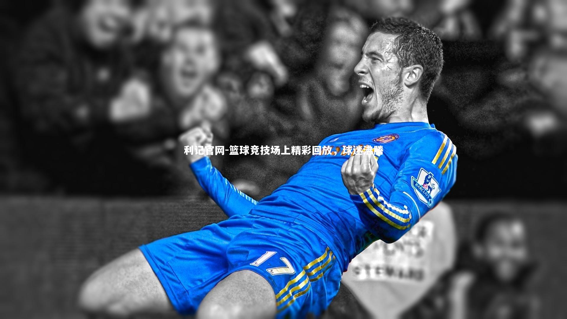 篮球竞技场上精彩回放，球迷沸腾
