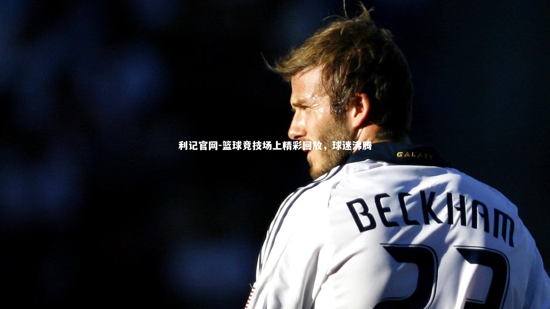 篮球竞技场上精彩回放，球迷沸腾