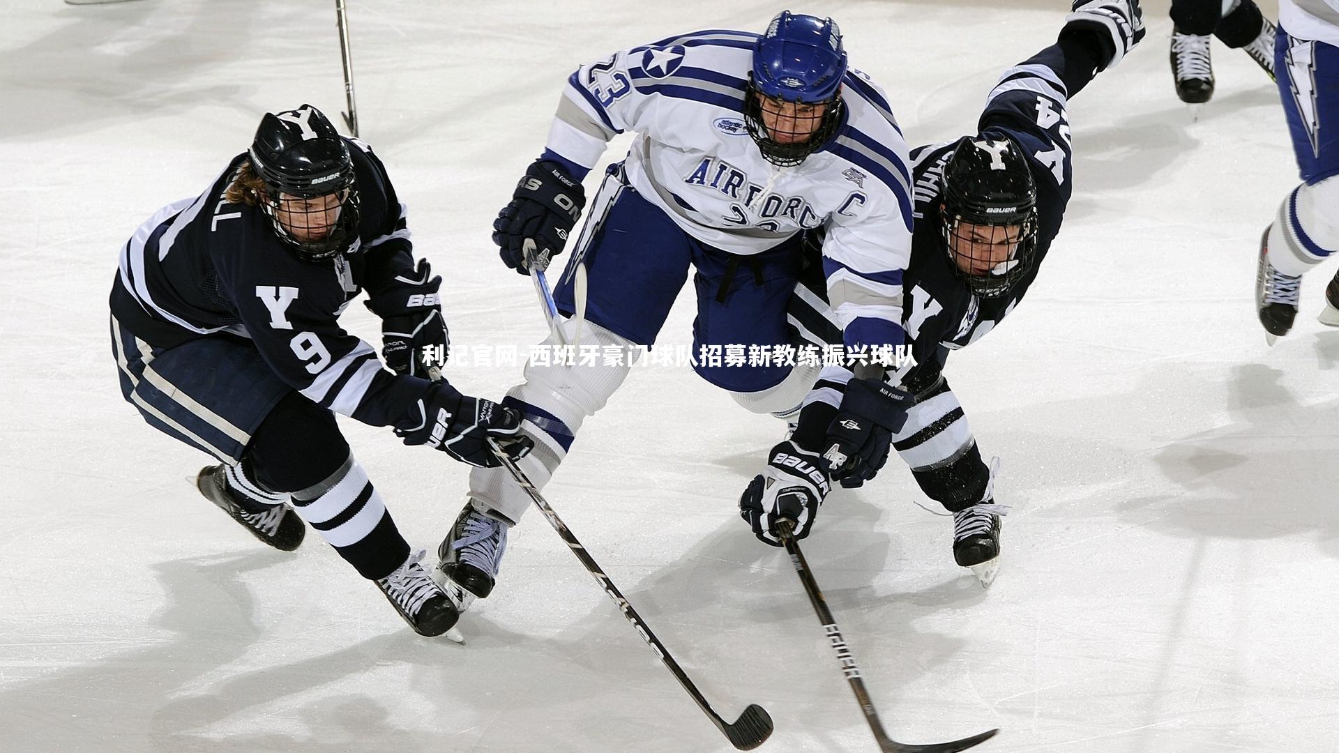 西班牙豪门球队招募新教练振兴球队