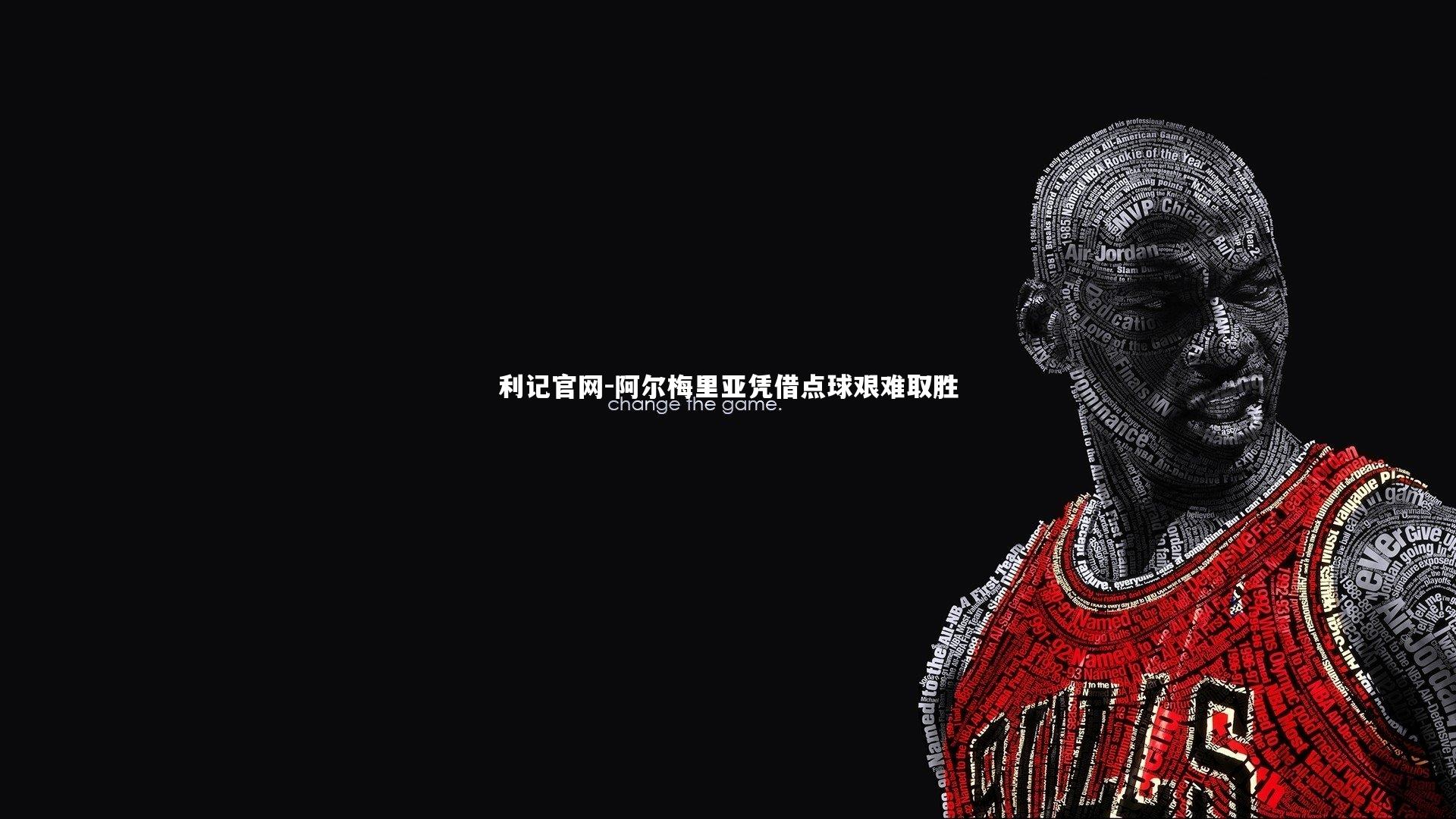 阿尔梅里亚凭借点球艰难取胜