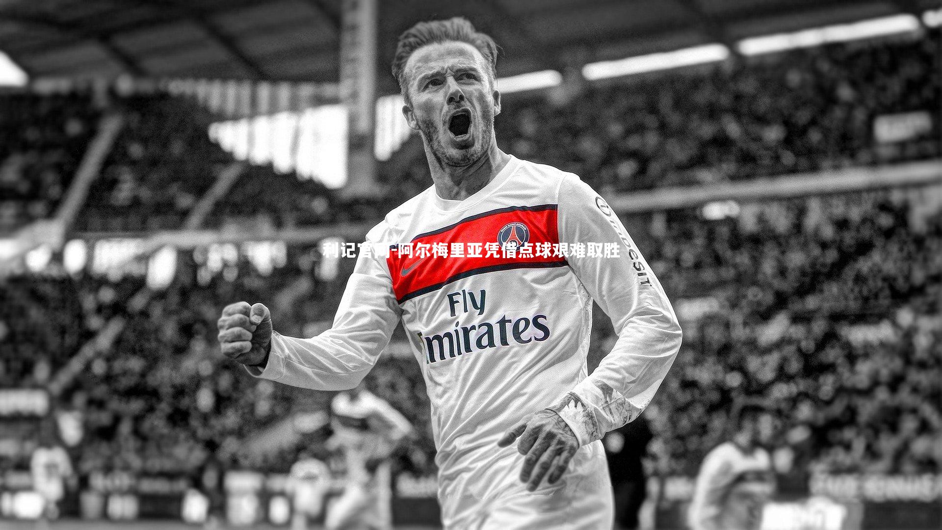 阿尔梅里亚凭借点球艰难取胜