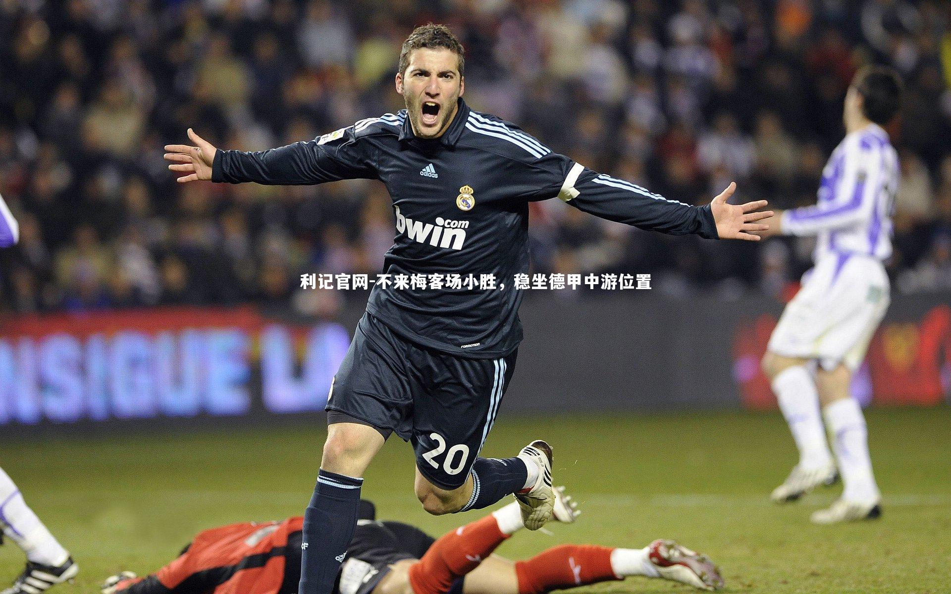 不来梅客场小胜，稳坐德甲中游位置