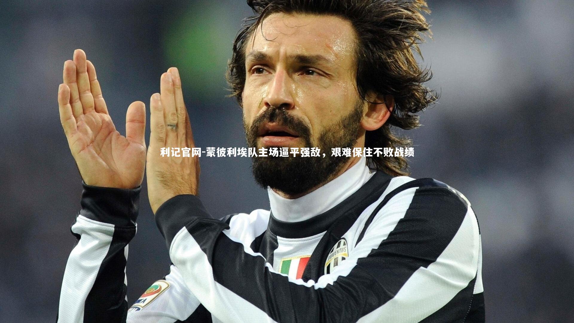 蒙彼利埃队主场逼平强敌，艰难保住不败战绩