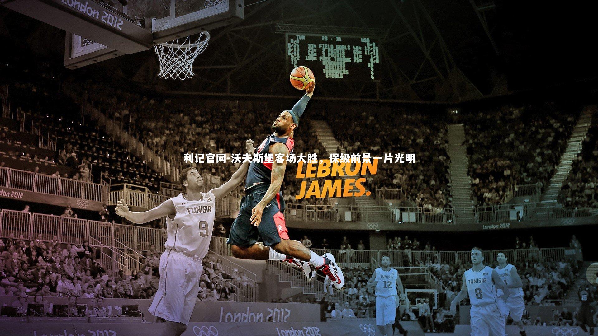 沃夫斯堡客场大胜，保级前景一片光明