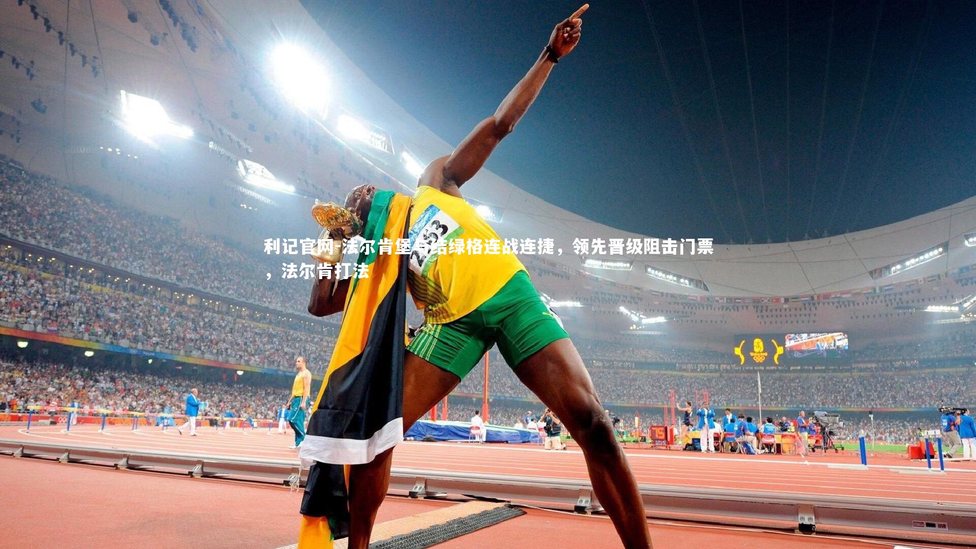 法尔肯堡与结绿格连战连捷，领先晋级阻击门票，法尔肯打法