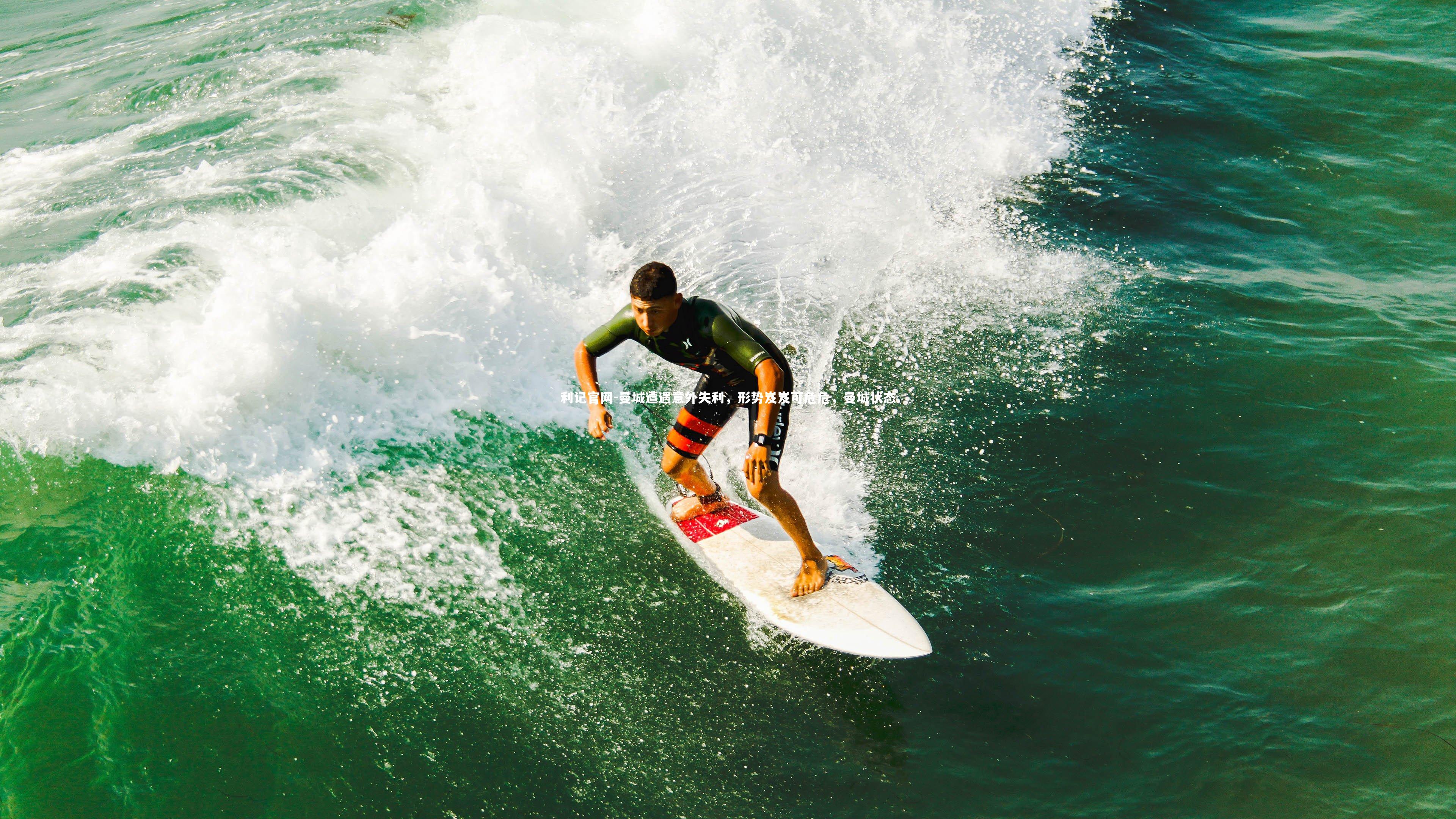曼城遭遇意外失利，形势岌岌可危危，曼城状态