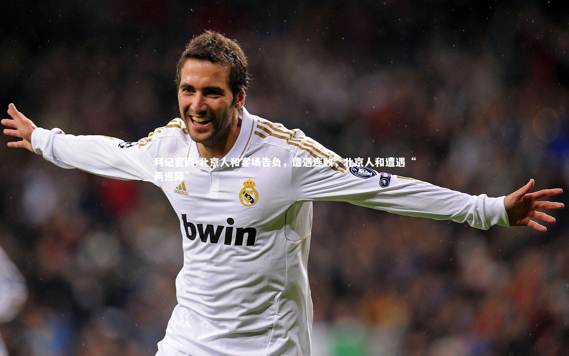 北京人和客场告负，遭遇连败，北京人和遭遇“两连降”