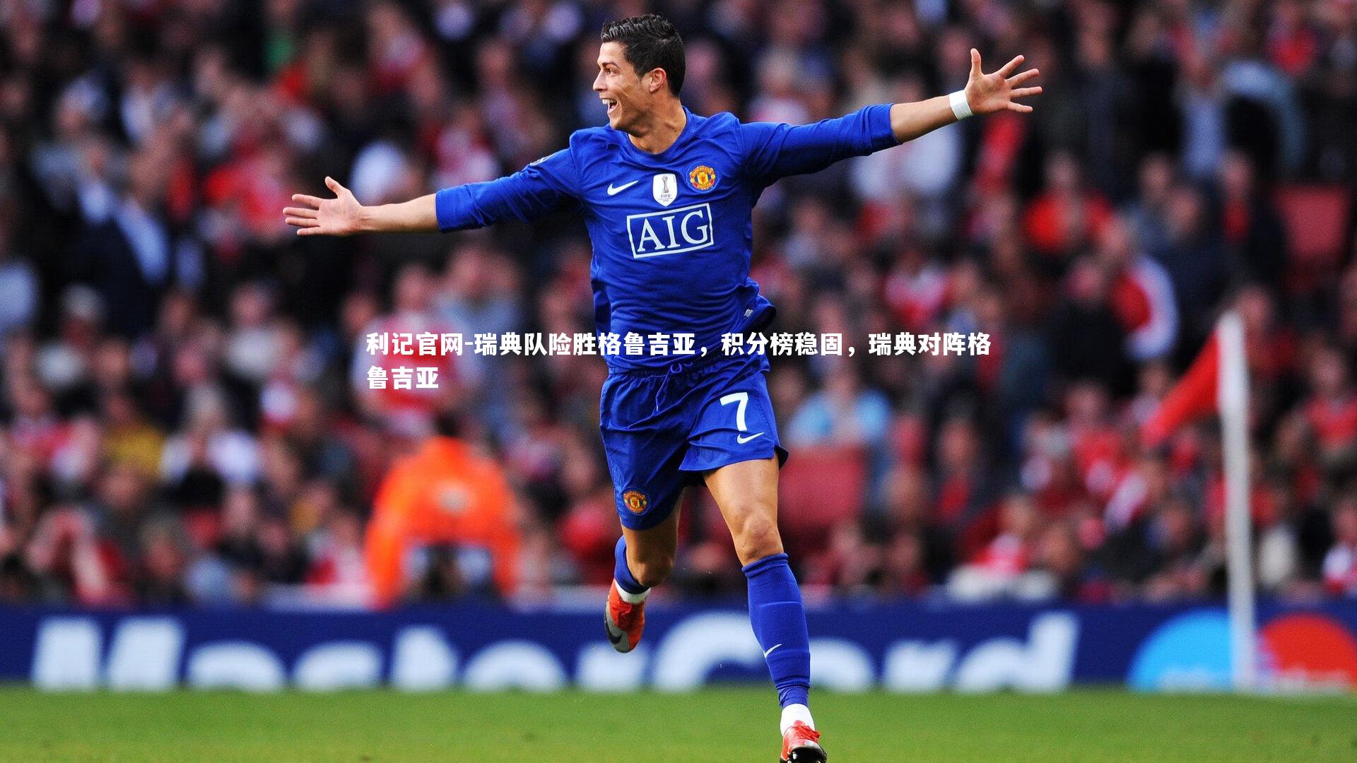 瑞典队险胜格鲁吉亚,积分榜稳固,瑞典对阵格鲁吉亚