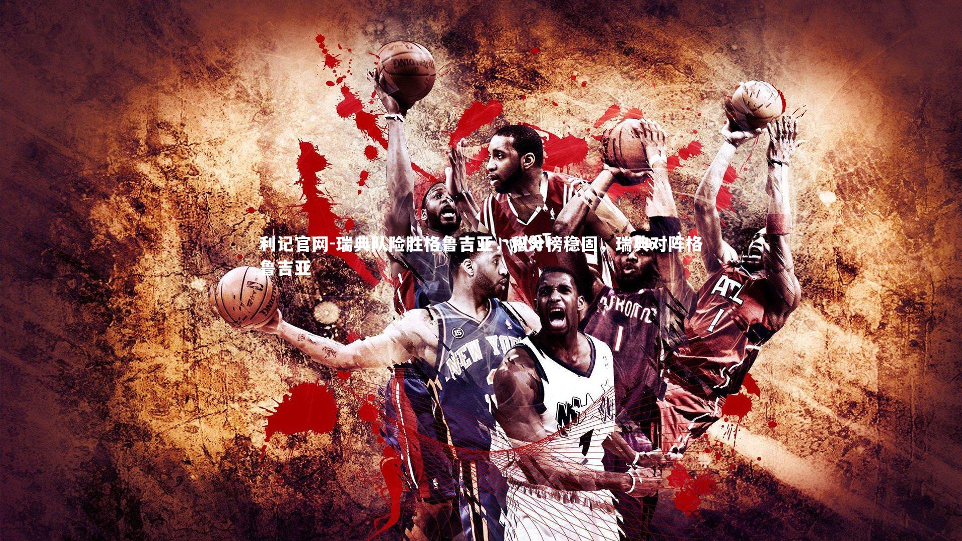 瑞典队险胜格鲁吉亚,积分榜稳固,瑞典对阵格鲁吉亚