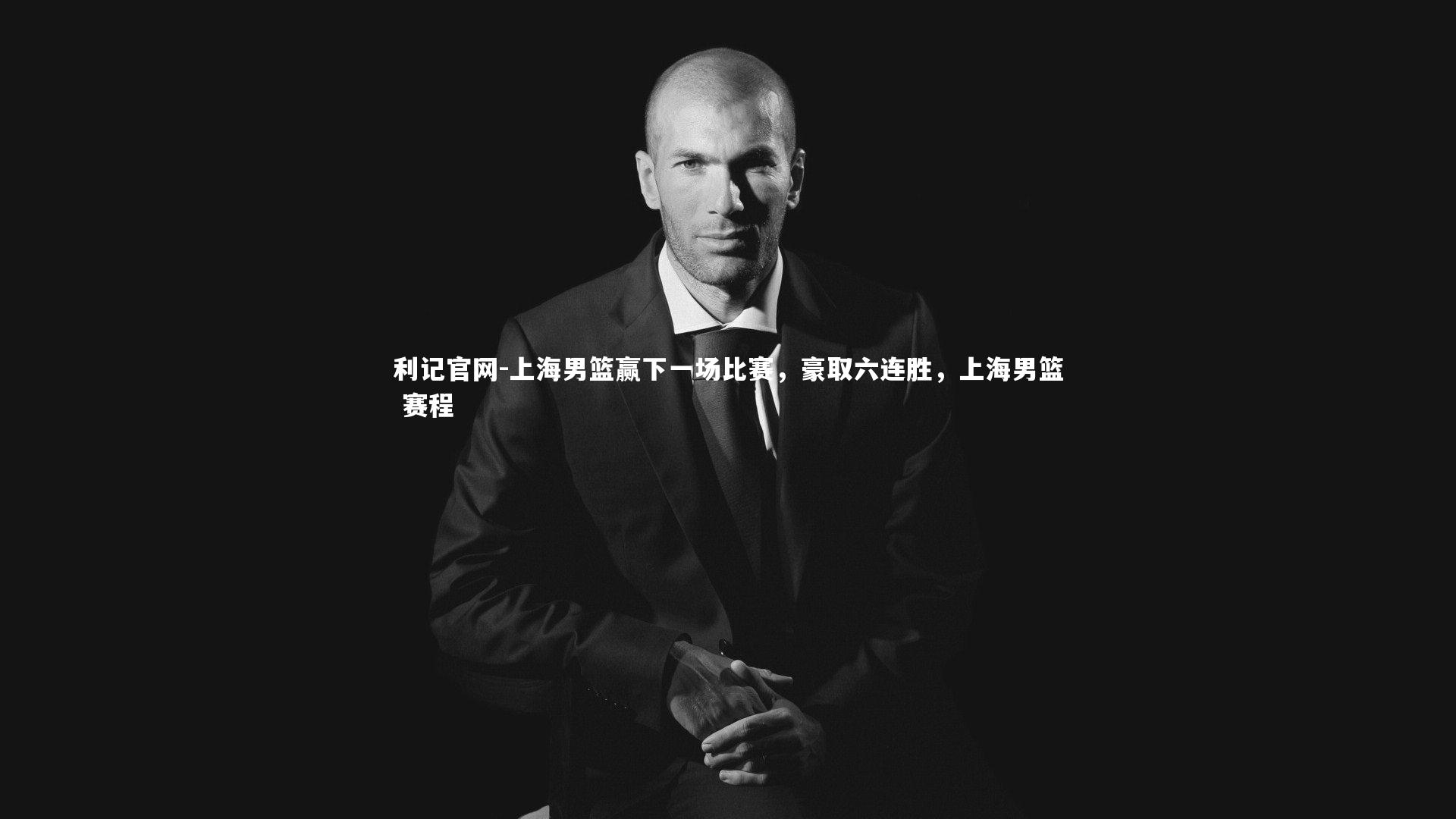 利记官网-上海男篮赢下一场比赛，豪取六连胜，上海男篮 赛程