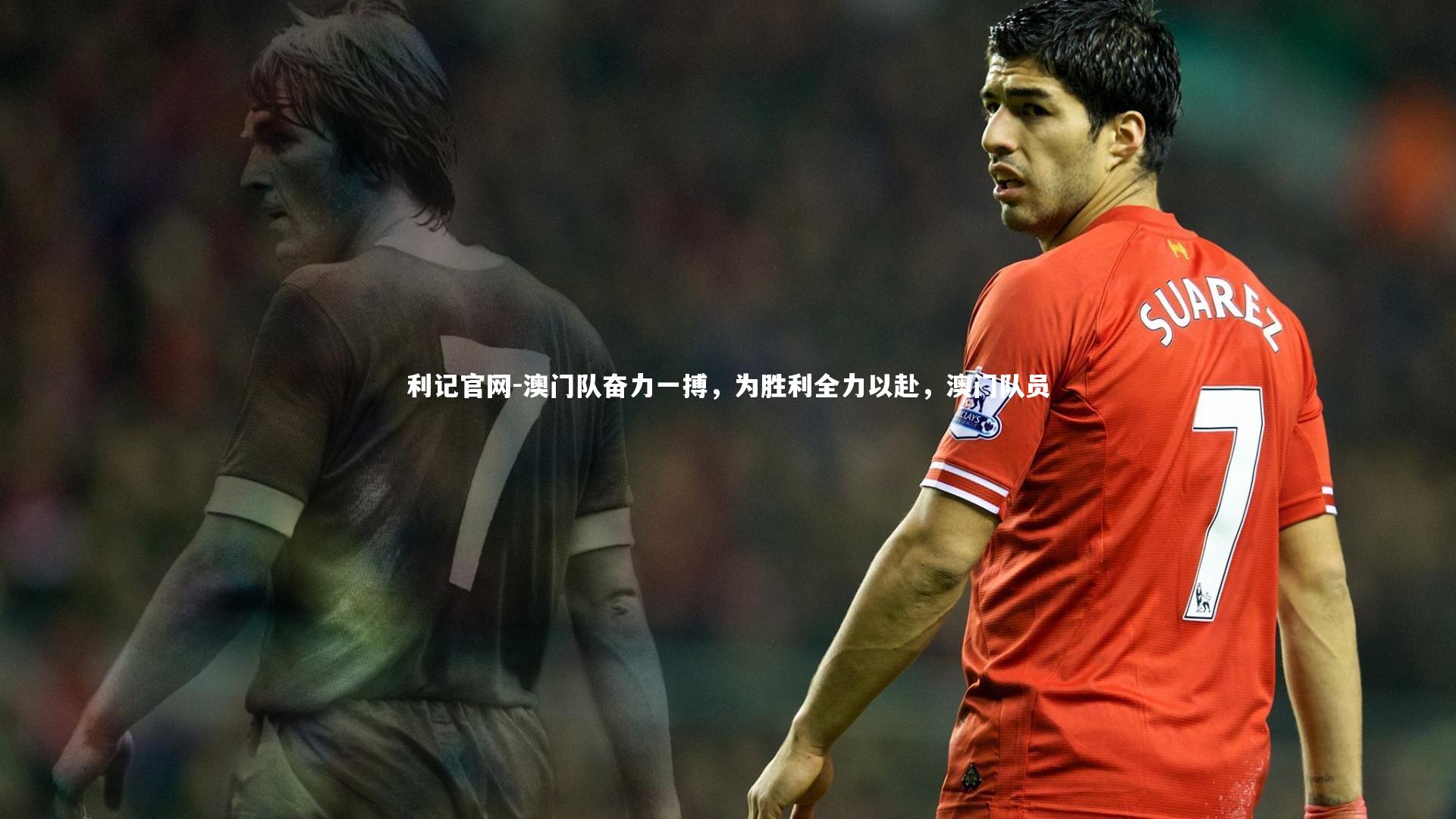 利记官网-澳门队奋力一搏，为胜利全力以赴，澳门队员