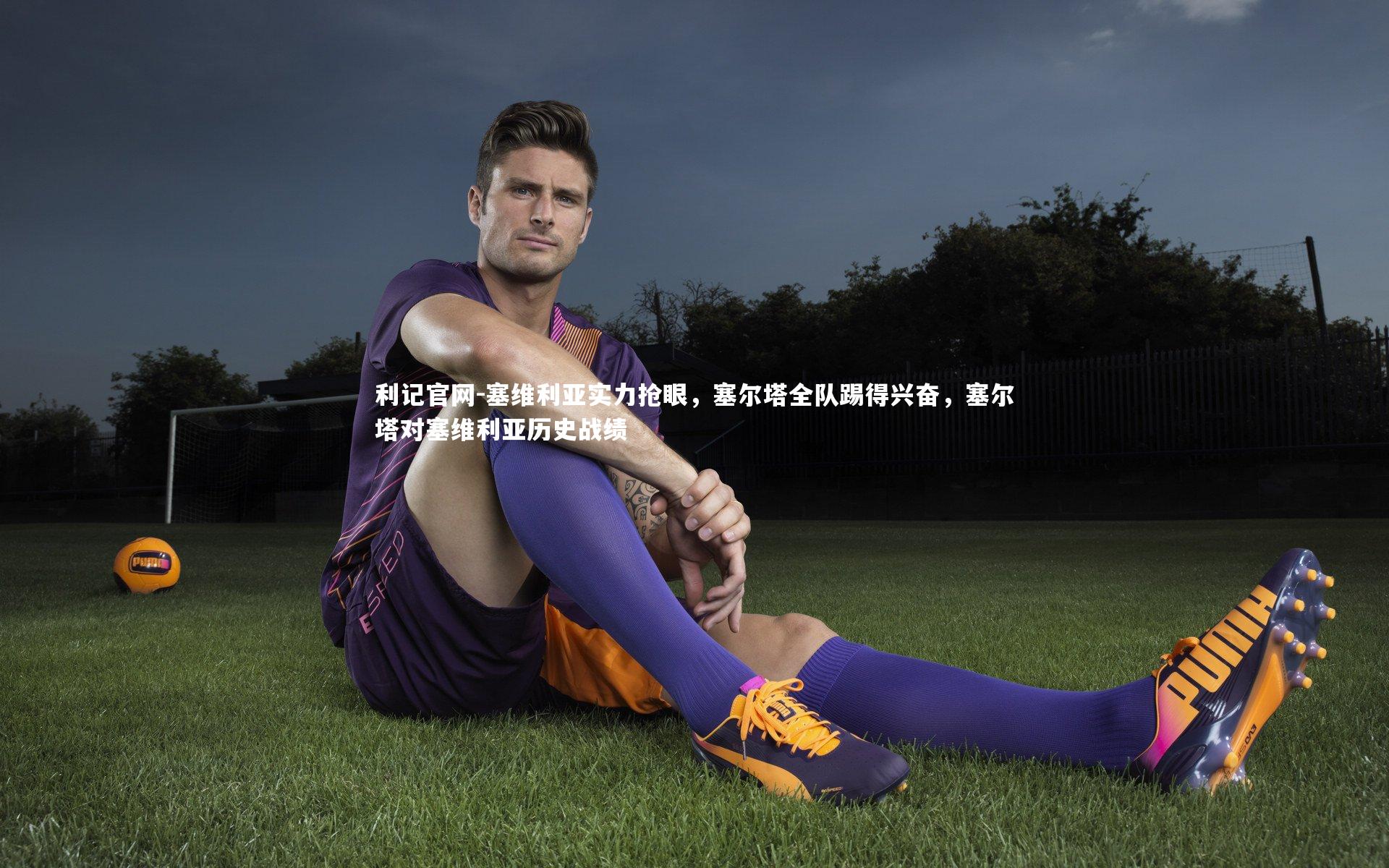 塞维利亚实力抢眼，塞尔塔全队踢得兴奋，塞尔塔对塞维利亚历史战绩