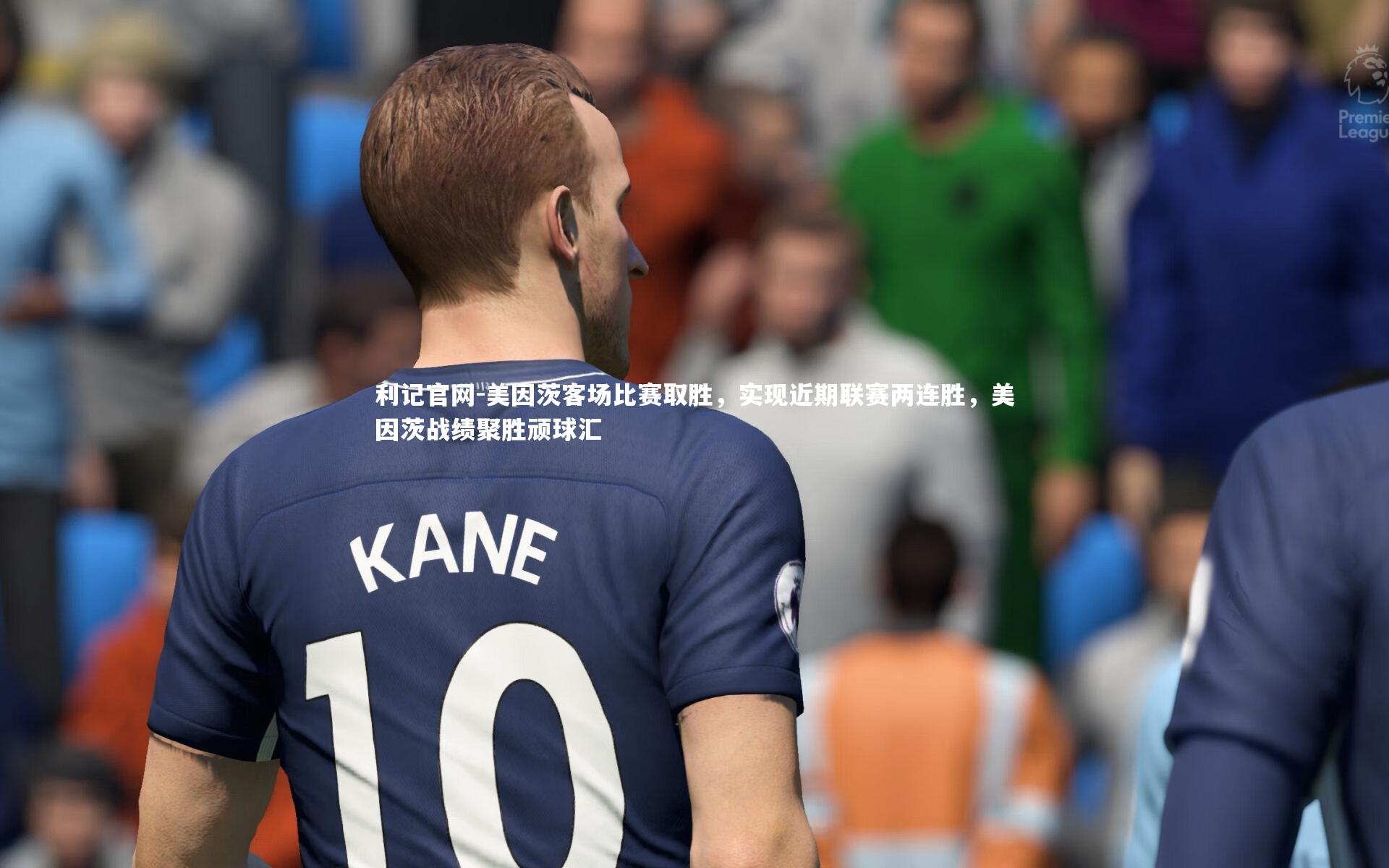 美因茨客场比赛取胜，实现近期联赛两连胜，美因茨战绩聚胜顽球汇