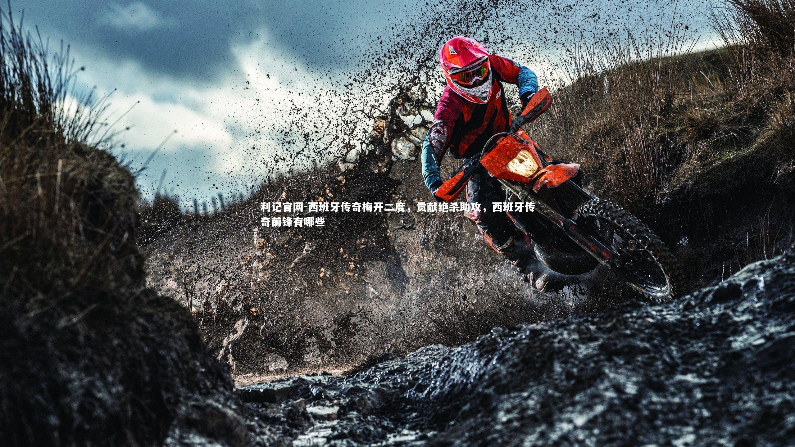 西班牙传奇梅开二度，贡献绝杀助攻，西班牙传奇前锋有哪些