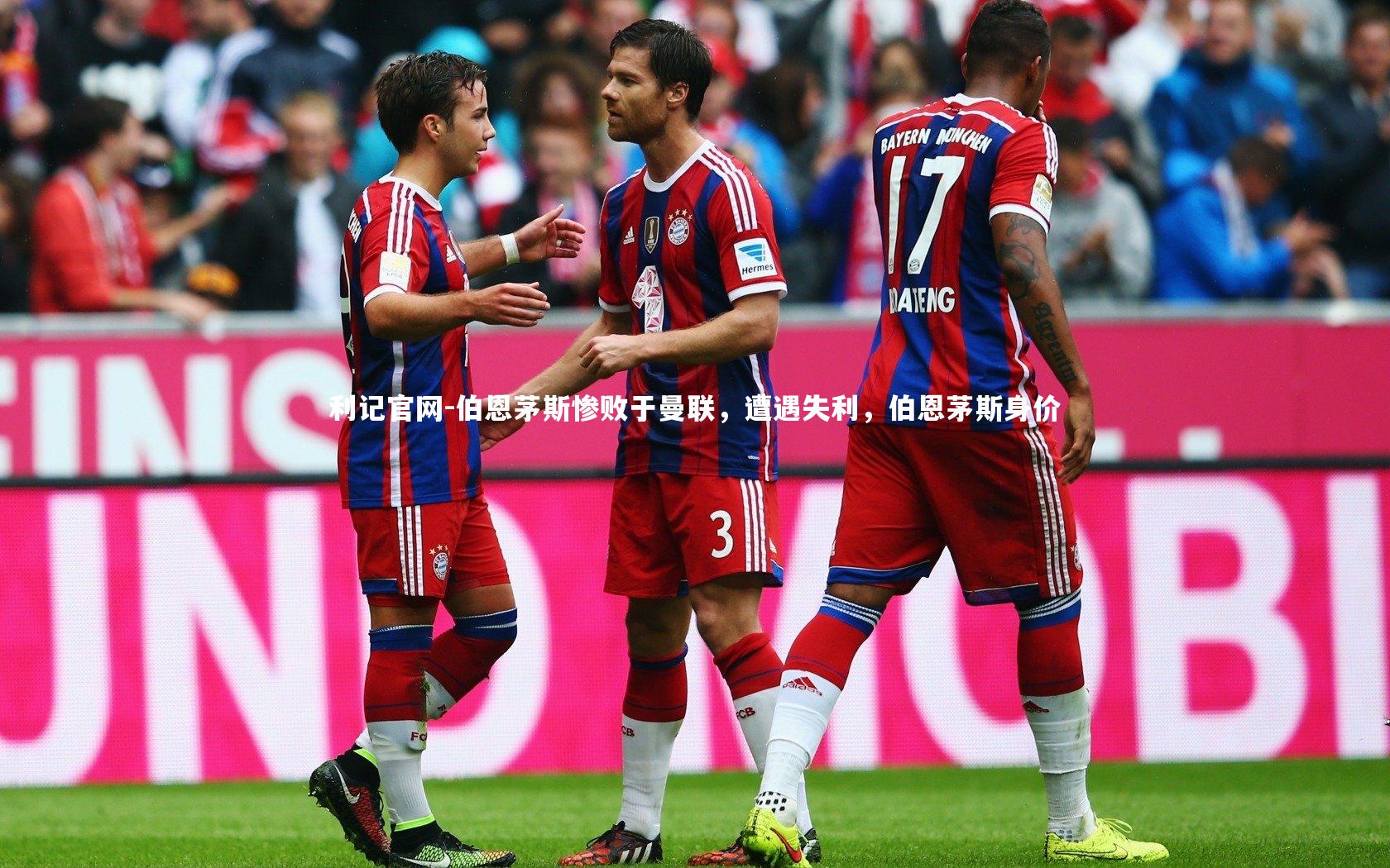 伯恩茅斯惨败于曼联，遭遇失利，伯恩茅斯身价