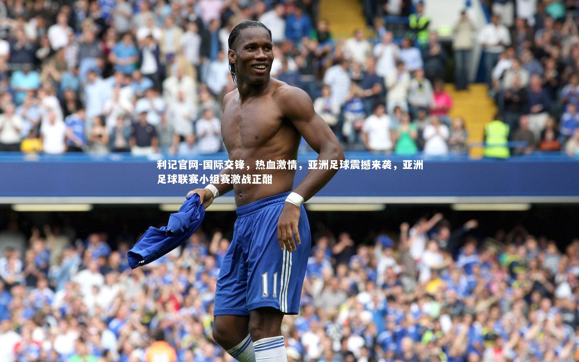 国际交锋，热血激情，亚洲足球震撼来袭，亚洲足球联赛小组赛激战正酣