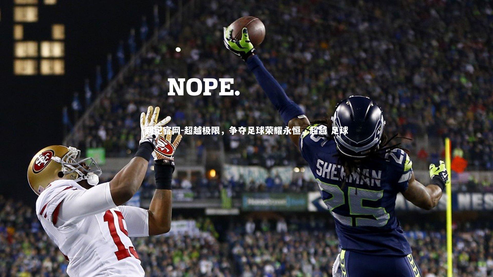 超越极限，争夺足球荣耀永恒，超越 足球