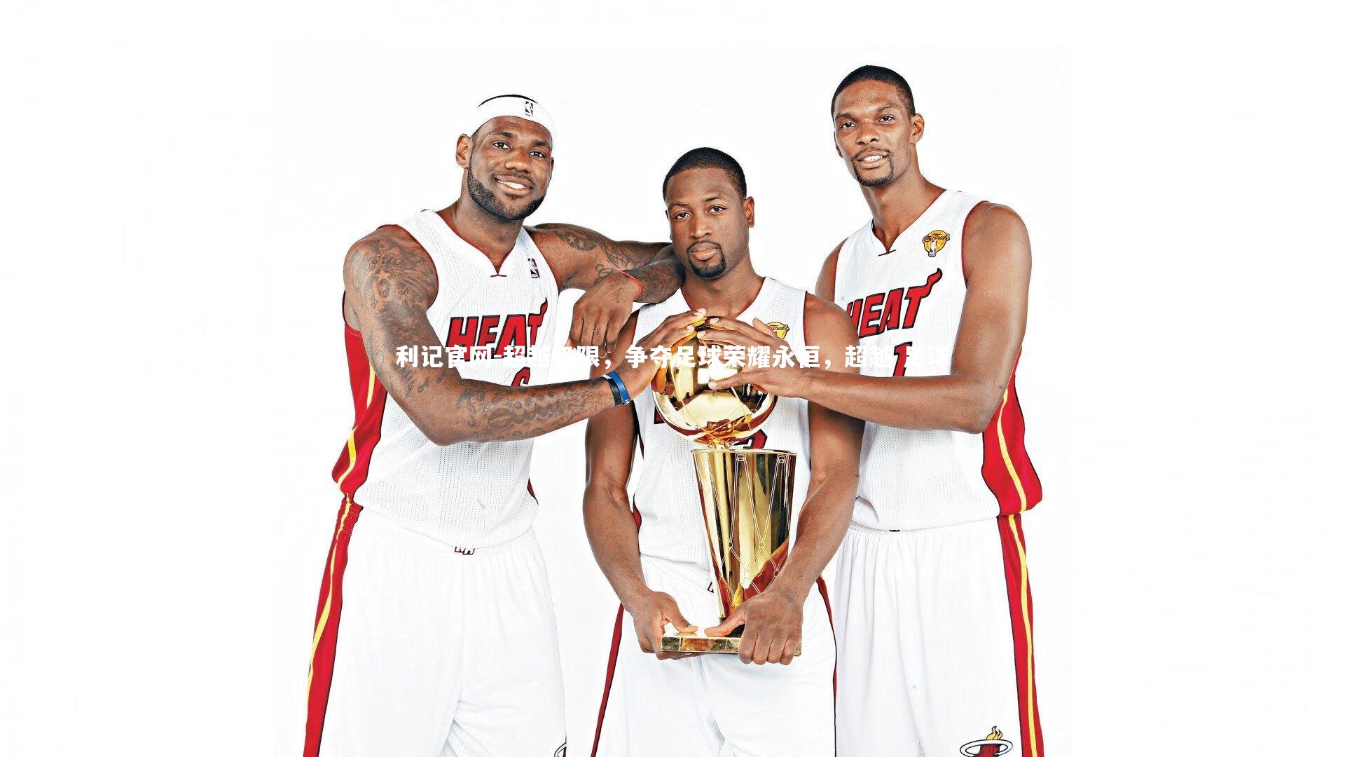 超越极限，争夺足球荣耀永恒，超越 足球