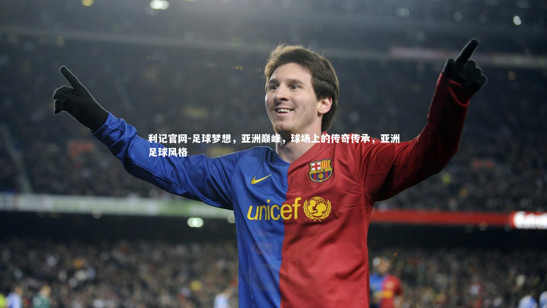 足球梦想，亚洲巅峰，球场上的传奇传承，亚洲足球风格