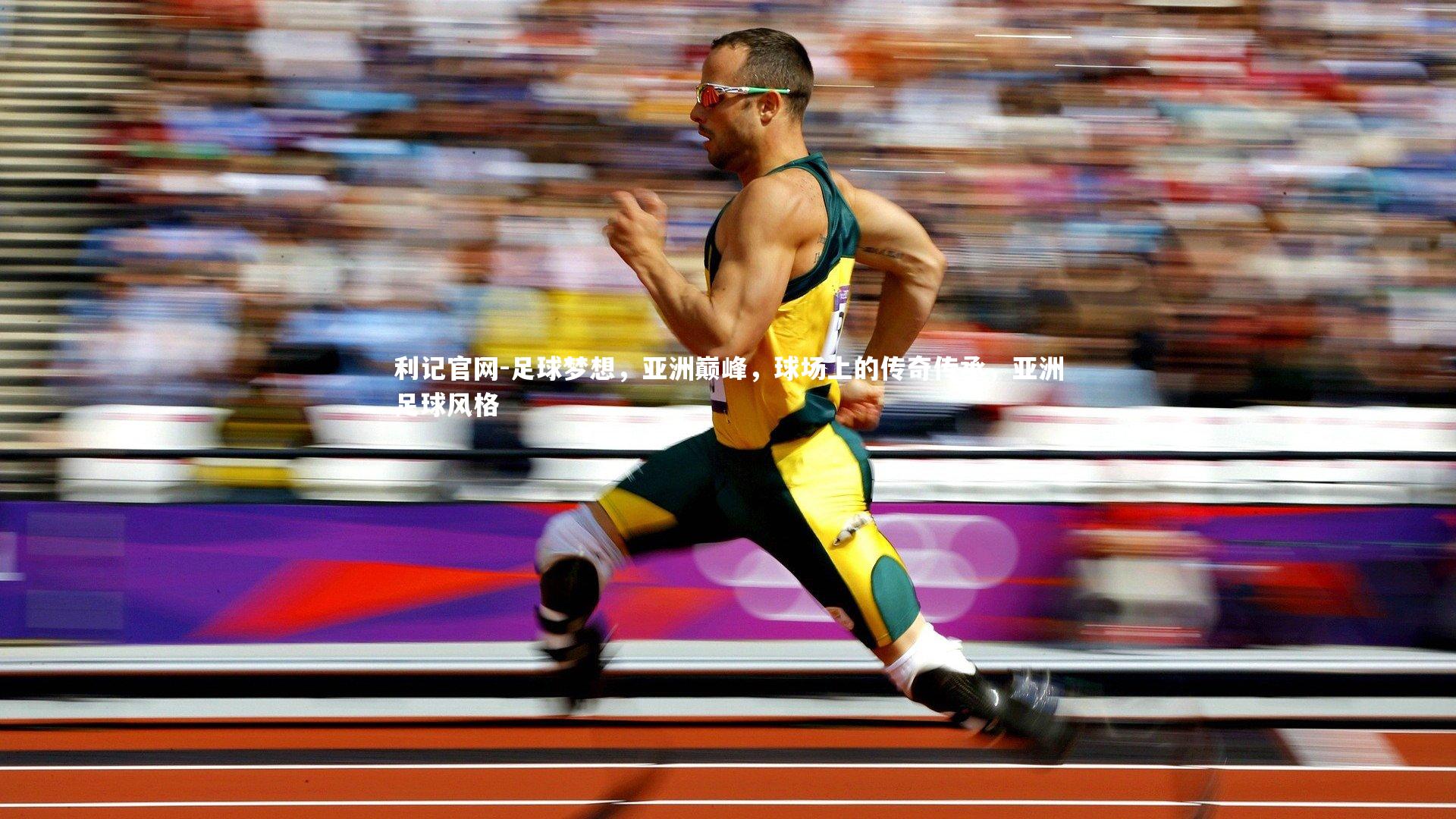 足球梦想，亚洲巅峰，球场上的传奇传承，亚洲足球风格