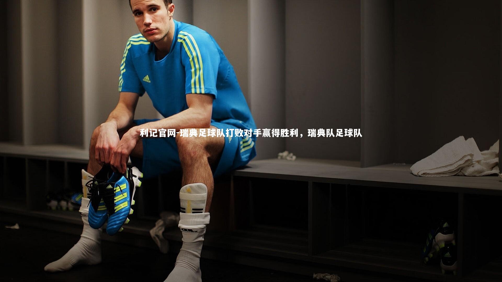 瑞典足球队打败对手赢得胜利，瑞典队足球队