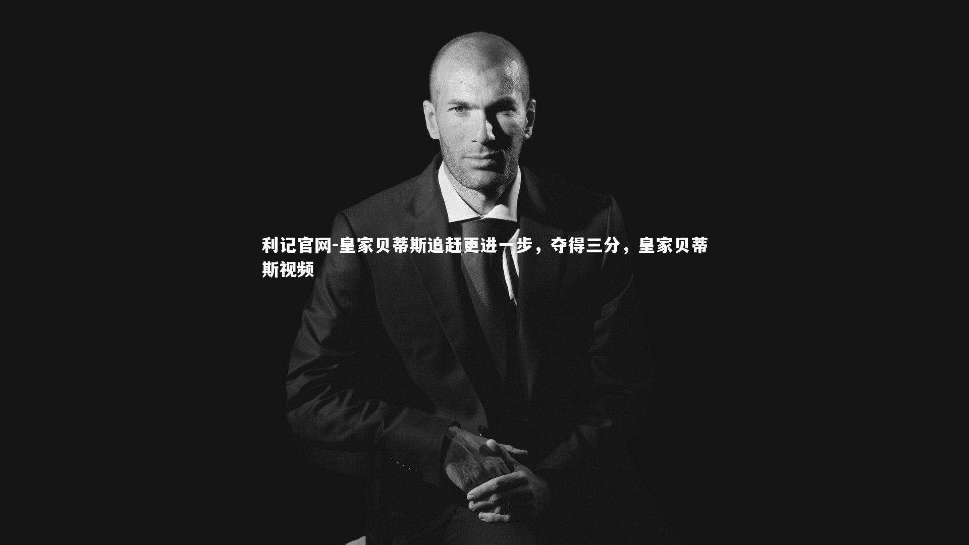 皇家贝蒂斯追赶更进一步，夺得三分，皇家贝蒂斯视频