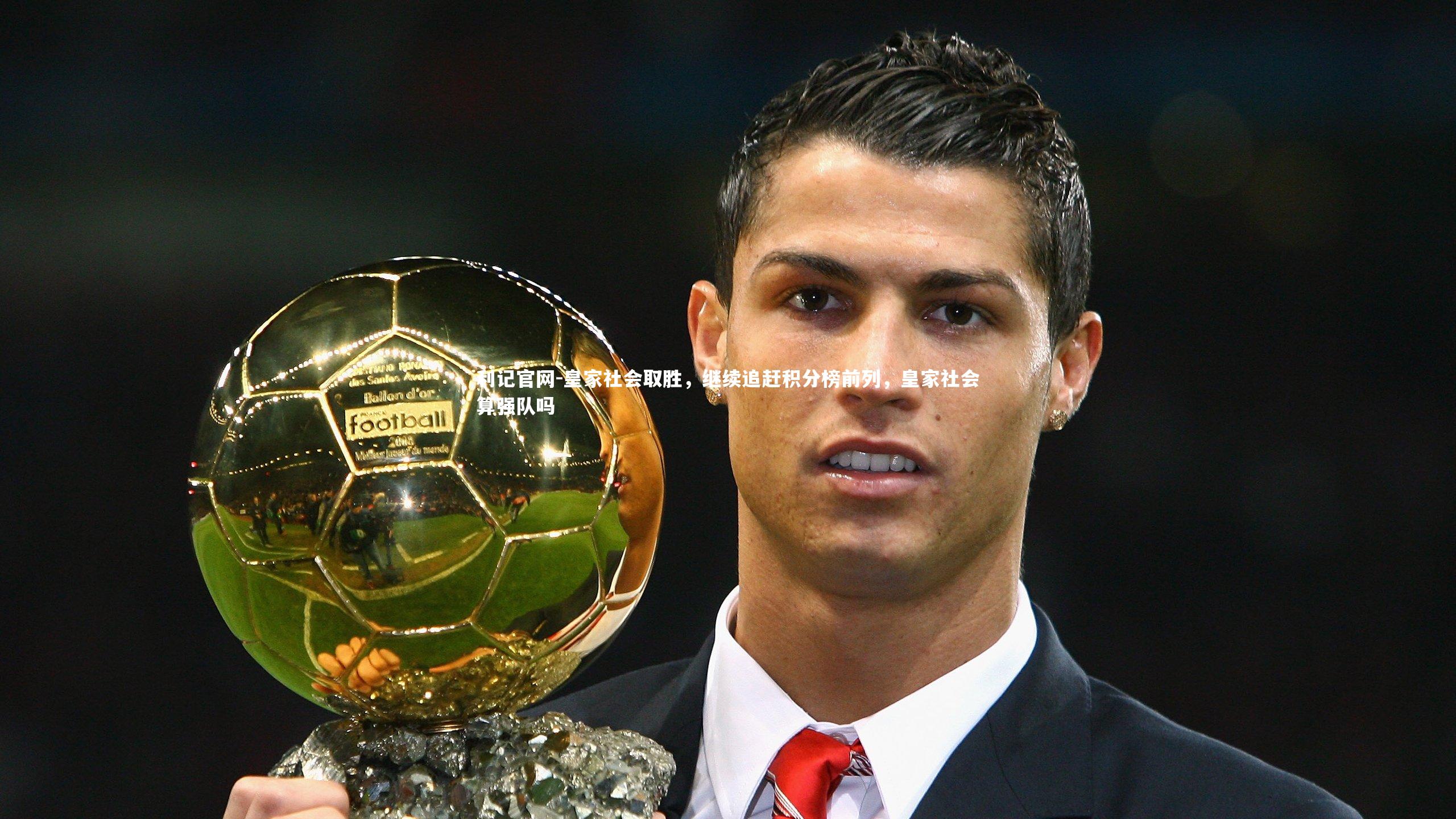 皇家社会取胜，继续追赶积分榜前列，皇家社会算强队吗