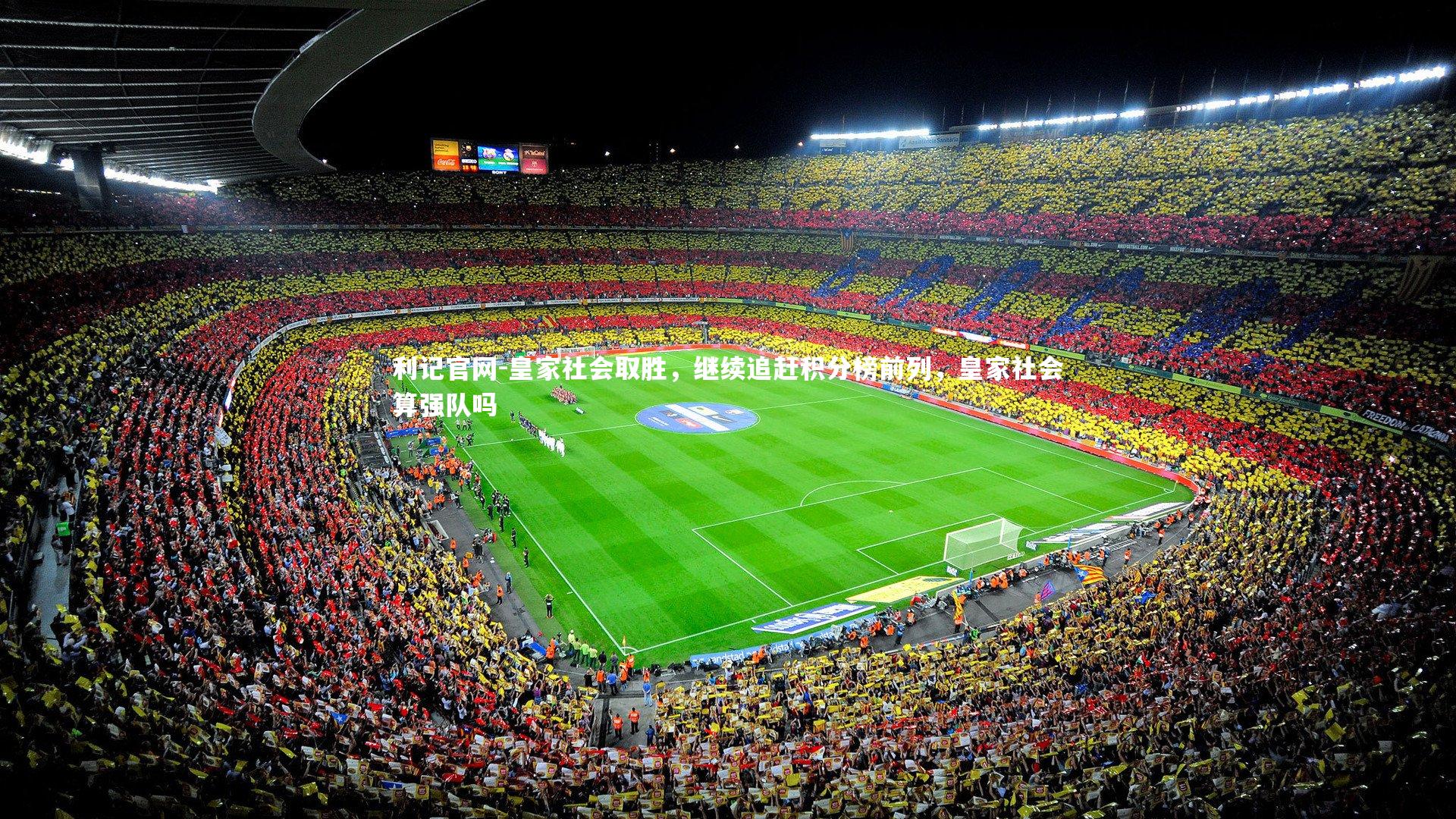 皇家社会取胜，继续追赶积分榜前列，皇家社会算强队吗