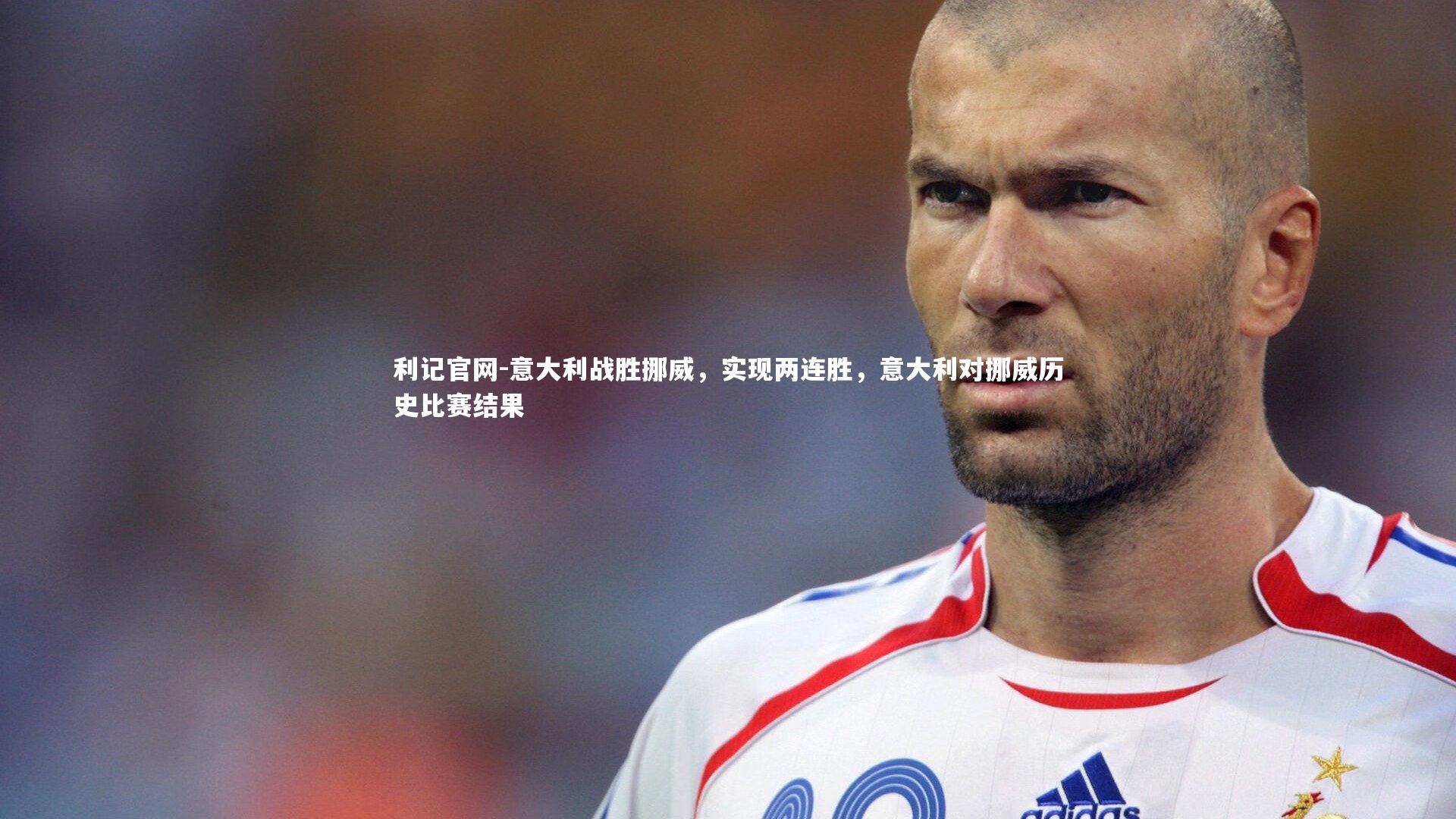 利记官网-意大利战胜挪威，实现两连胜，意大利对挪威历史比赛结果