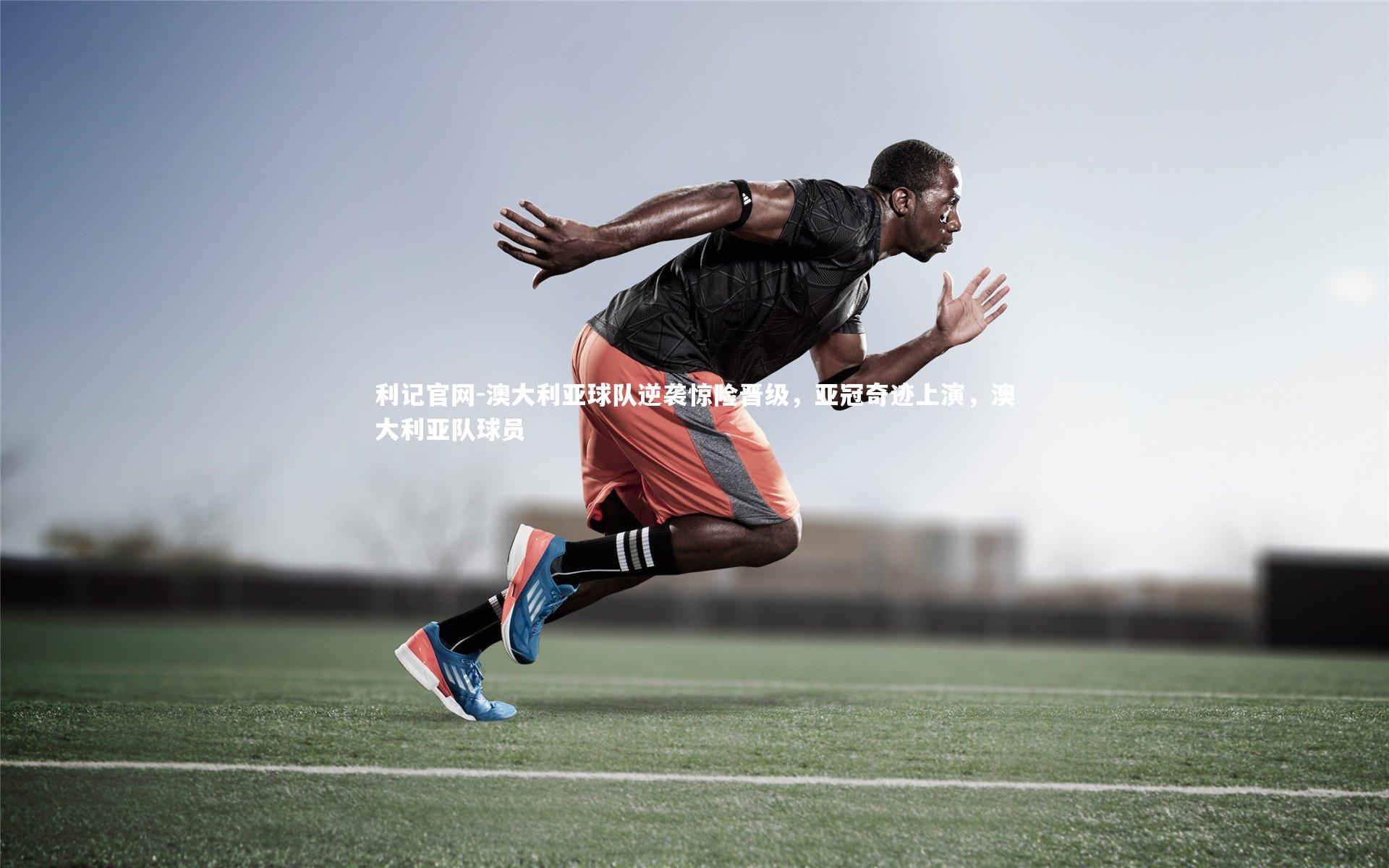 澳大利亚球队逆袭惊险晋级，亚冠奇迹上演，澳大利亚队球员