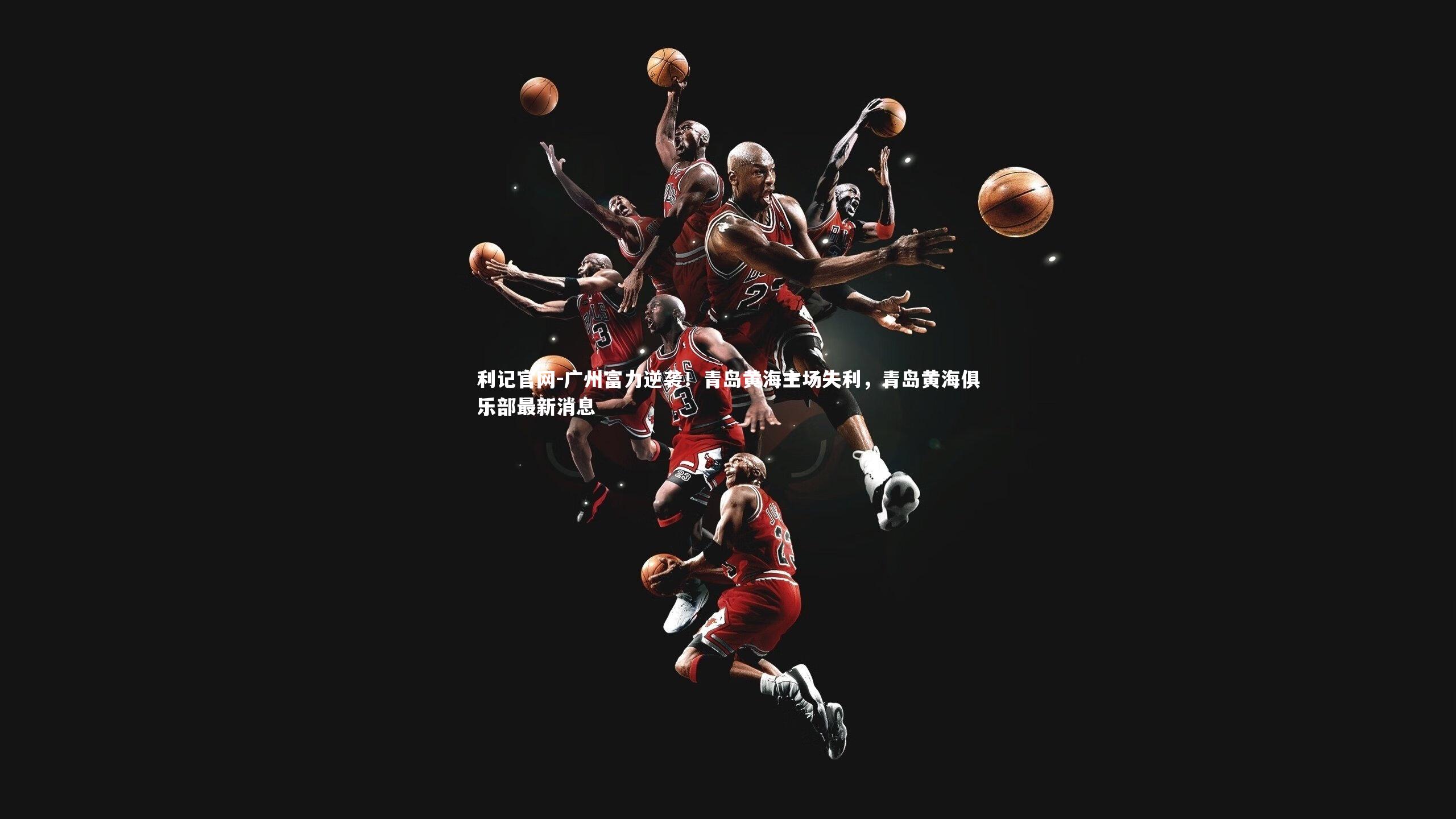 广州富力逆袭！青岛黄海主场失利，青岛黄海俱乐部最新消息