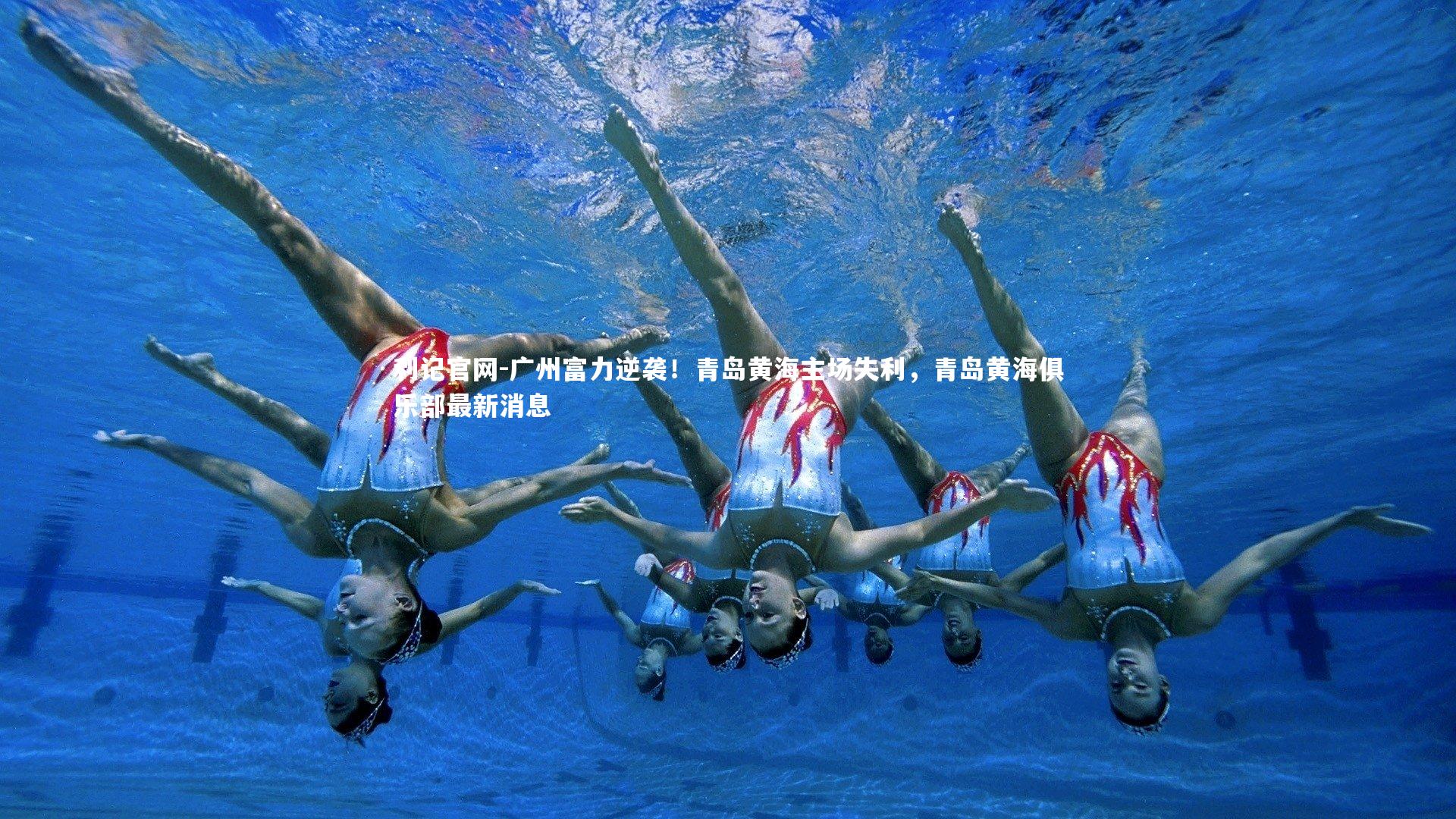 广州富力逆袭！青岛黄海主场失利，青岛黄海俱乐部最新消息