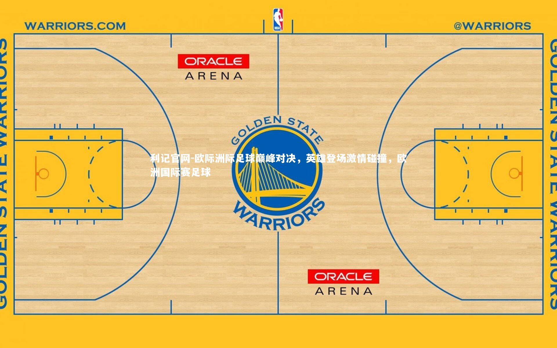 利记官网-欧际洲际足球巅峰对决，英雄登场激情碰撞，欧洲国际赛足球